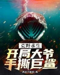 荒野求生:开局大爷手撕巨鲨