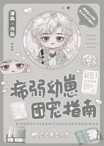 病弱幼崽团宠指南