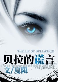（BG-HP同人）HP貝拉的謊言