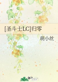 [圣斗士LC]归零