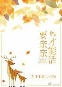 要亲亲才能活[重生]